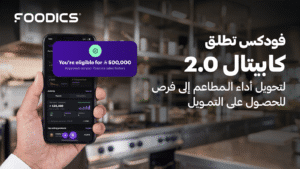 فودكس تطلق كابيتال 2.0 لتحويل أداء المطاعم إلى فرص للحصول على التمويل